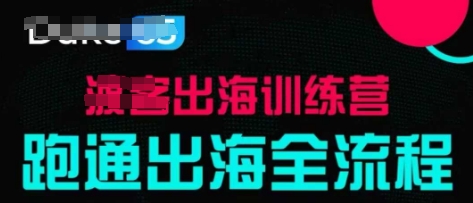 图片[1]-【2025.04.28】出海训练营基础课，​跑通出海全流程，实战案例拆解百度网盘免费下载-芽米宝库