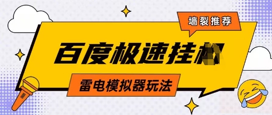图片[1]-【2025.04.28】5月最新百度云机模拟器玩法，无需任何成本，有无电脑均可操作，单号月收益200+保底收入百度网盘免费下载-芽米宝库