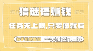 【2025.04.28】猜谜语挣钱，一部手机就能做，任务无上限，只要做就有，一天轻松多张百度网盘免费下载-芽米宝库