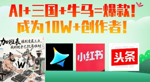【2025.04.28】AI+三国+牛马=爆款！成为10W+创作者百度网盘免费下载-芽米宝库