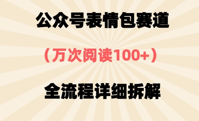 图片[1]-【2025.04.28】公众号表情包赛道，万次阅读100+，全流程拆解一下百度网盘免费下载-芽米宝库