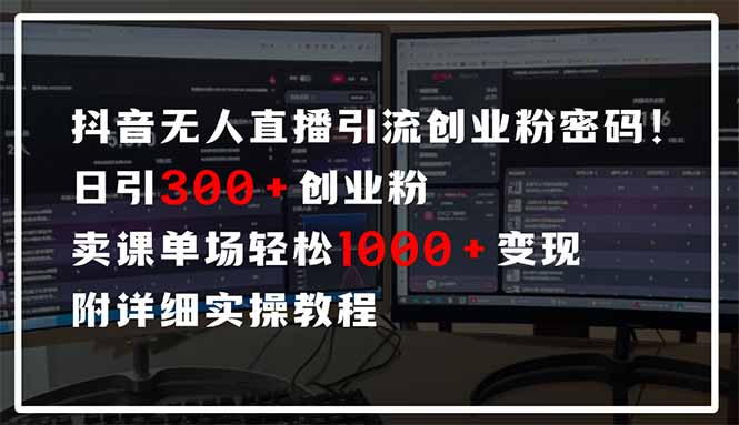 图片[1]-【2025.04.28】抖音无人直播引流密码！日引300+创业粉 单场轻松1000+变现 附详细实操教程百度网盘免费下载-芽米宝库
