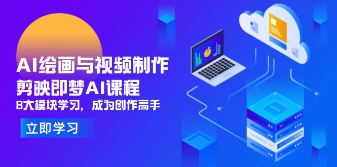 【2025.04.28】AI绘画与视频制作，剪映即梦AI课程，8大模块学习，成为创作高手百度网盘免费下载-芽米宝库