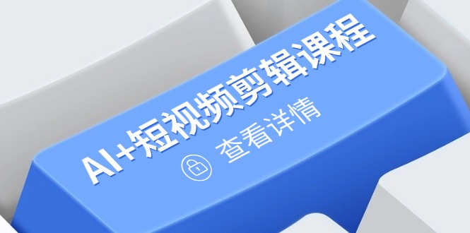 【2025.04.28】从入门到精通，AI+短视频剪辑课程，掌握账号运营直播技巧，打造爆款百度网盘免费下载-芽米宝库