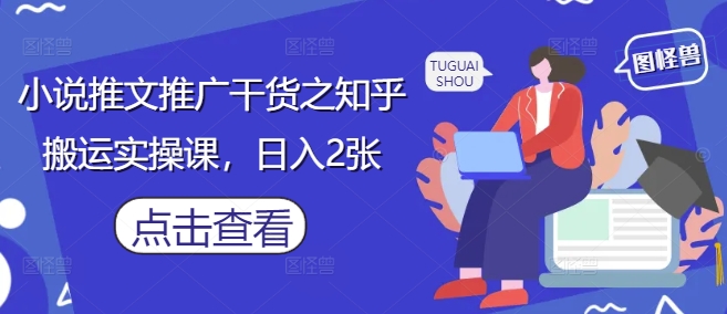 【2025.04.29】小说推文推广干货之知乎搬运实操课，日入200+百度网盘免费下载-芽米宝库
