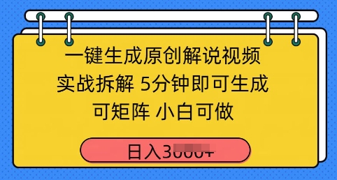 图片[1]-【2025.04.29】一键生成原创解说视频实战拆解，5分钟即可生成，可矩阵，小白可做，日入几张百度网盘免费下载-芽米宝库