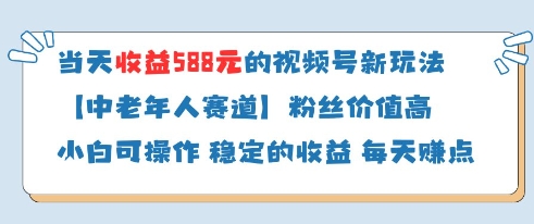 【2025.04.29】当天收益588的视频号分成计划新玩法，中老年人赛道粉丝价值高百度网盘免费下载-芽米宝库