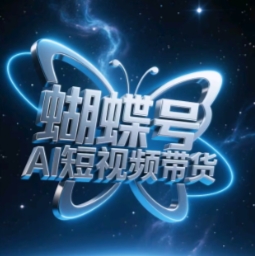图片[1]-【2025.04.29】蝴蝶号AI短视频带货，暴力玩法，小白做也能起飞百度网盘免费下载-芽米宝库