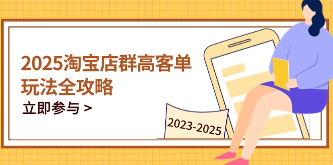 图片[1]-【2025.04.29】2025淘宝店群高客单玩法全攻略，把握高客单关键技巧，精通全周期运营百度网盘免费下载-芽米宝库