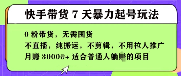 【2025.04.29】快手0粉短视频带货7天暴力起号玩法，无需囤货，月入过W，5分钟搬运一条，适合普通人躺赚的项目百度网盘免费下载-芽米宝库