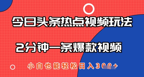 【2025.04.29】今日头条热点视频玩法 ，AI一键成片，2分钟一条爆款视频 小白也能轻松日入300+百度网盘免费下载-芽米宝库