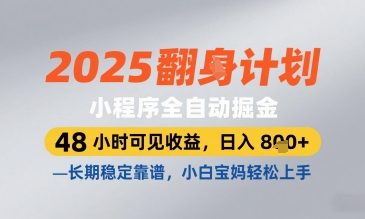 图片[1]-【2025.04.29】2025小程序全自动掘金，48 小时可见收益，日入800+，长期稳定靠谱，小白宝妈轻松上手百度网盘免费下载-芽米宝库