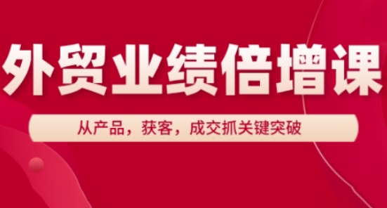 图片[1]-【2025.04.29】外贸业绩倍增课，从产品，获客，成交抓关键突破百度网盘免费下载-芽米宝库