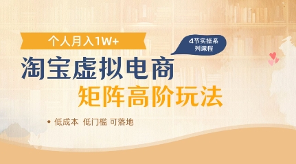 【2025.04.29】淘宝虚拟电商进阶玩法，多店矩阵倍增收益，单人月入1万+百度网盘免费下载-芽米宝库