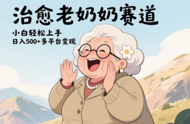 【2025.04.29】视频号治愈老奶奶赛道，小白轻松上手，日入500+，多平台变现百度网盘免费下载-芽米宝库