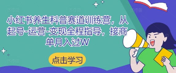 图片[1]-【2025.04.29】小红书养生科普赛道训练营，从起号-运营-变现全程指导，接商单月入过万百度网盘免费下载-芽米宝库