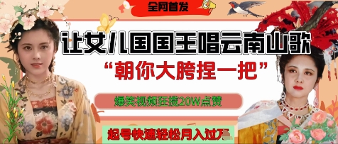 图片[1]-【2025.04.29】让女儿国国王开口唱云南山歌，爆笑视频狂揽点赞20W点赞，熟练后起号快轻松月入过万百度网盘免费下载-芽米宝库
