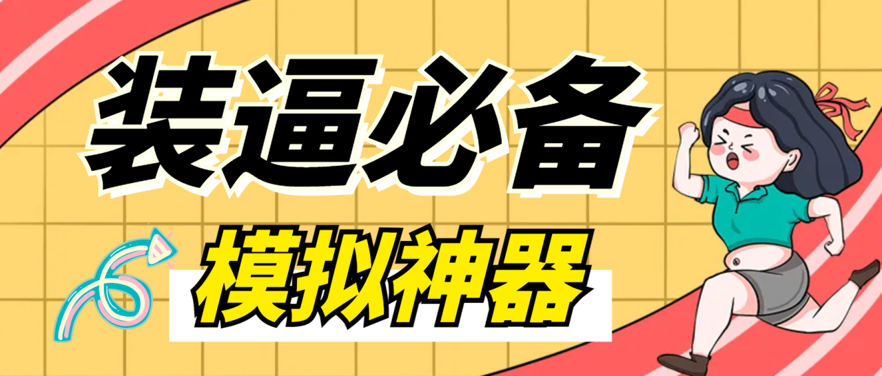 【2025.04.30】【卡密项目】微信平台P图软件，平台模拟装逼必备神器（仅供娱乐）【永久脚本+使用教程】百度网盘免费下载-芽米宝库