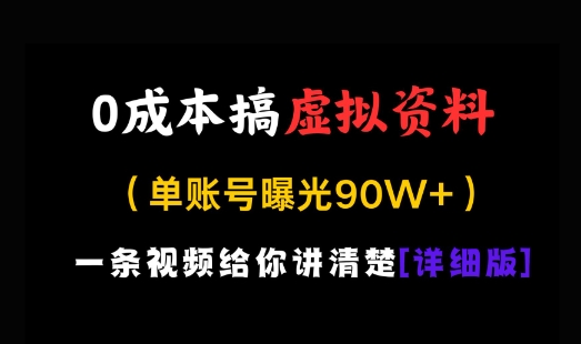 【2025.04.30】0成本搞虚拟资料，一部手机，一天500+，适合没门路的小白百度网盘免费下载-芽米宝库