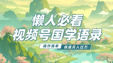 【2025.04.30】视频号国学语录5.0，利用Deepseek+即梦ai，做纯原创视频，撸分成计划收益，操作简单，月入过万百度网盘免费下载-芽米宝库