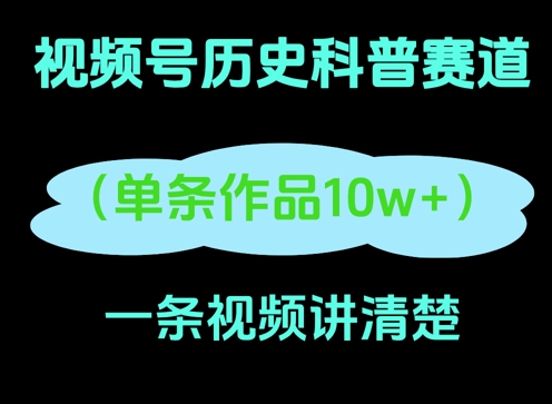 图片[1]-【2025.04.30】视频号历史科普赛道，一条作品10W+，AI一键生成百度网盘免费下载-芽米宝库