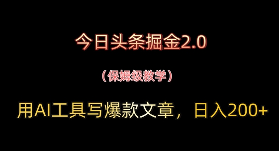 图片[1]-【2025.04.30】今日头条掘金2.0，用AI工具写爆款文章，日入200+百度网盘免费下载-芽米宝库