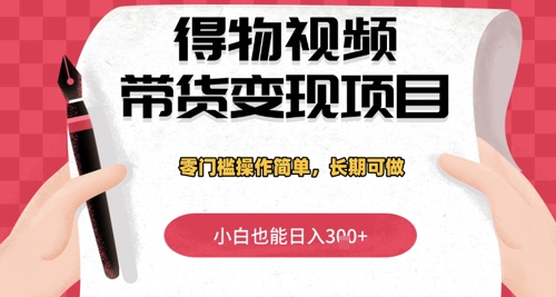图片[1]-【2025.04.30】得物视频带货变现项目，零门槛操作简单，小白也能日入300+，长期可做百度网盘免费下载-芽米宝库