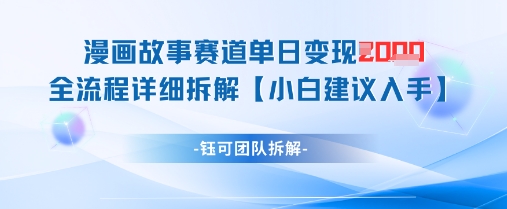 【2025.04.30】漫画故事赛道，单日变现1k+，全流程详细拆解百度网盘免费下载-芽米宝库