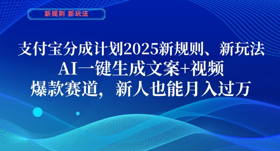 图片[1]-【2025.04.30】支付宝分成计划，2025新规则新玩法AI一键生成文案+视频，爆款赛道，新人也能月入过1W百度网盘免费下载-芽米宝库