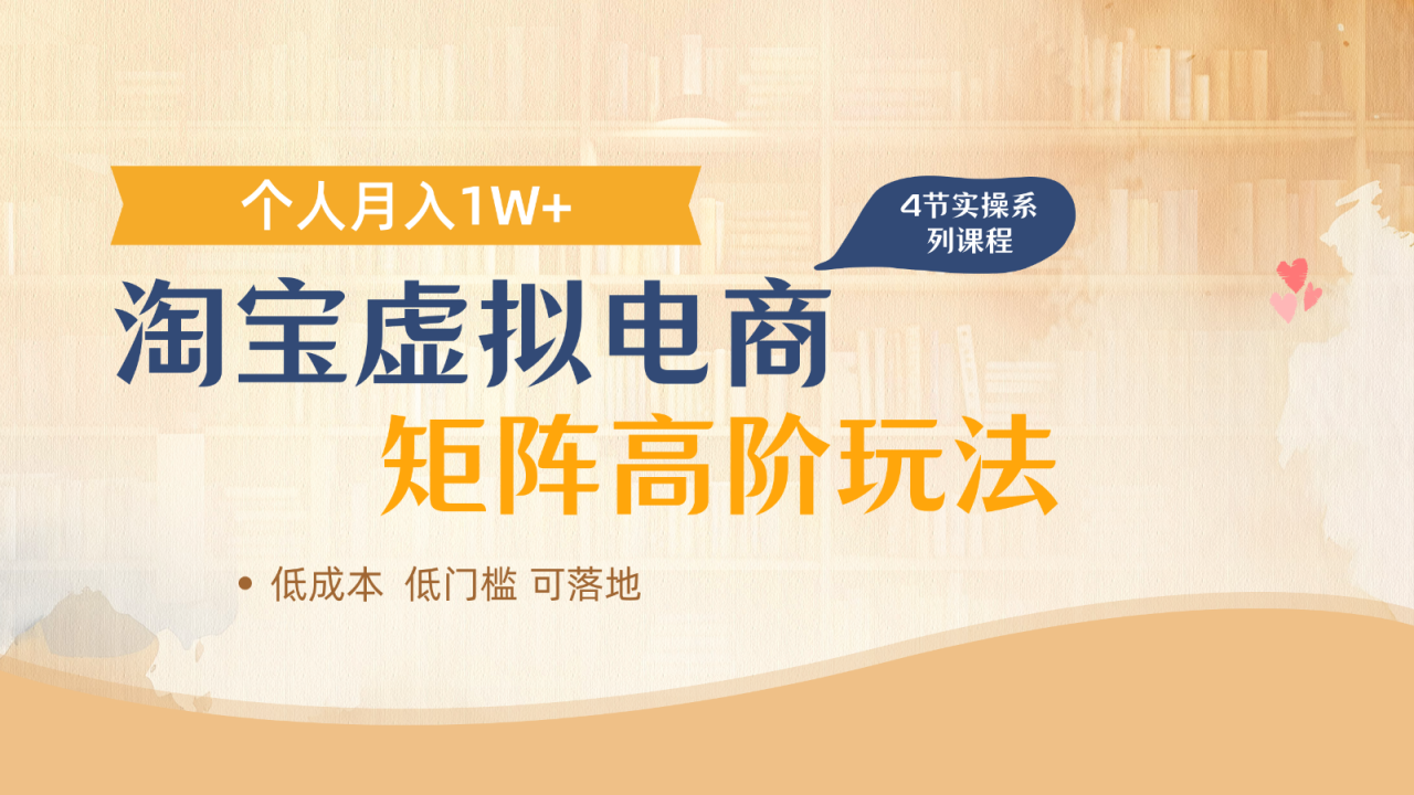 图片[1]-【2025.04.30】淘宝虚拟电商进阶玩法，多店矩阵倍增收益，单人月入1W+百度网盘免费下载-芽米宝库