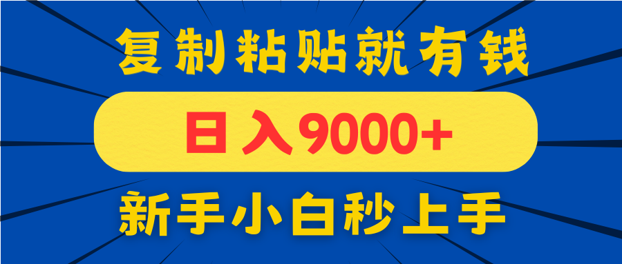 【2025.04.30】手机发评论就有收益，一单10元日入9000+，新手小白复制粘贴秒上手百度网盘免费下载-芽米宝库