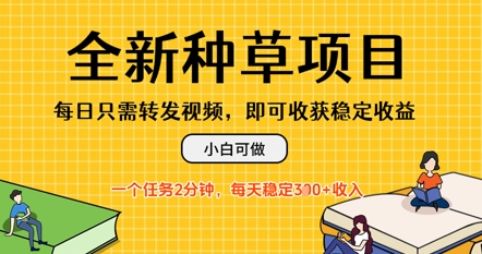 图片[1]-【2025.04.30】全新种草项目，每日只需转发视频，每天随时做任务，一个任务2分钟，每天3张+收入，小白可做百度网盘免费下载-芽米宝库