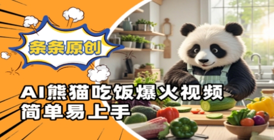 【2025.04.30】Ai熊猫吃饭爆火视频，条条原创，简单易上手百度网盘免费下载-芽米宝库