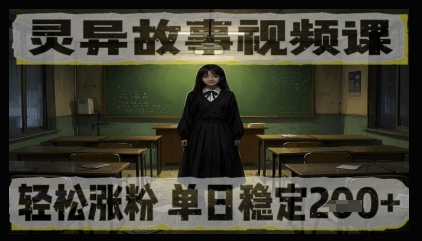【2025.04.30】灵异故事视频课，轻松涨粉，单日稳定200+百度网盘免费下载-芽米宝库