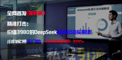 图片[1]-【2025.04.30】精准打击：价值3980的DeepSeek私域引流实操课，小白实操无门槛，日引精准粉300+百度网盘免费下载-芽米宝库