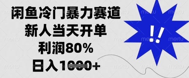 【2025.04.30】闲鱼冷门暴力赛道，新人当天开单，利润80%，日入1k+百度网盘免费下载-芽米宝库