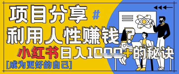 【2025.04.30】小红书日入1k+？揭秘人性洞察力，小白3分钟上手，点赞爆棚！百度网盘免费下载-芽米宝库