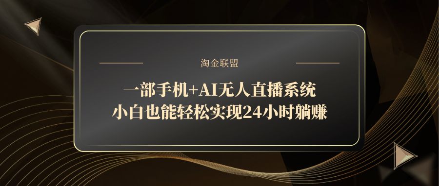 图片[1]-【2025.05.05】一部手机+AI无人直播系统，小白也能轻松实现24小时躺赚百度网盘免费下载-芽米宝库
