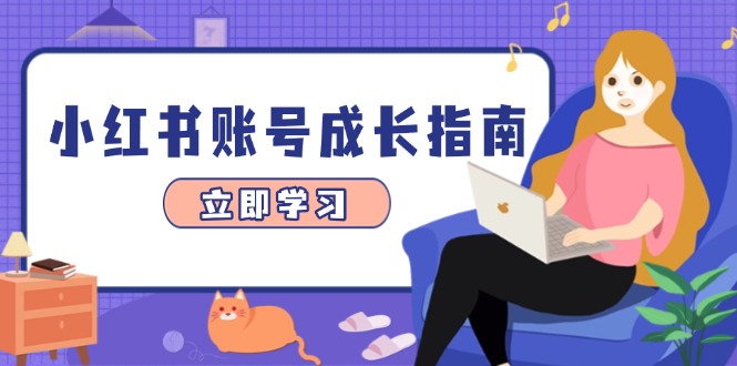 图片[1]-【2025.05.05】小红书账号成长指南，爆款选题+精准定位+数据分析，系统提升账号变现能力百度网盘免费下载-芽米宝库