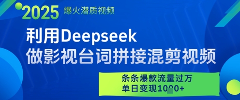 图片[1]-【2025.05.04】利用Deepseek做影视台词拼接混剪视频，条条爆款流量过W，单日变现1000+百度网盘免费下载-芽米宝库