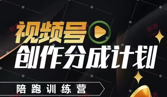 【2025.05.04】视频号创作分成计划陪跑训练营，手把手教会你如何制作视频，细水长流型项目百度网盘免费下载-芽米宝库