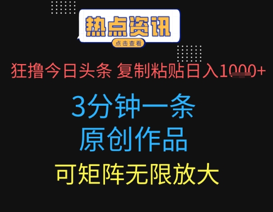 图片[1]-【2025.05.04】狂撸今日头条，3分钟一条原创作品，复制粘贴日入多张，可矩阵无限放大百度网盘免费下载-芽米宝库