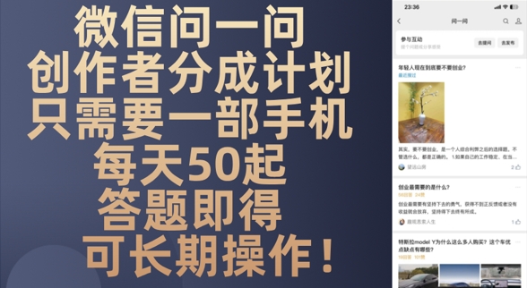 图片[1]-【2025.05.04】微信问一问创作者分成计划，只需要一部手机每天50起百度网盘免费下载-芽米宝库