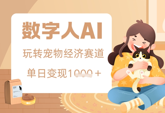 图片[1]-【2025.05.04】用AI数字人玩转宠物经济赛道，单日变现多张的玩法百度网盘免费下载-芽米宝库