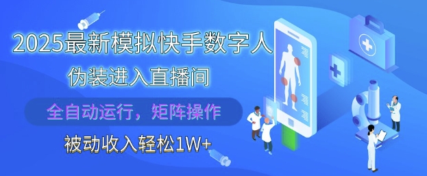 【2025.05.03】2025最新模拟快手数字人伪装进入直播间，全自动运行解放双手，可批量操作，被动收入轻松1W百度网盘免费下载-芽米宝库