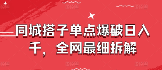 图片[1]-【2025.05.03】同城搭子单点爆破日入千，全网最细拆解百度网盘免费下载-芽米宝库