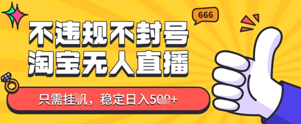 图片[1]-【2025.05.03】淘宝无人直播最新玩法，不违规不封号，只需挂G，稳定日入几张，新手也能当天开单百度网盘免费下载-芽米宝库