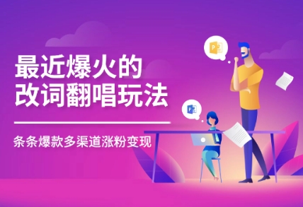 图片[1]-【2025.05.03】最近爆火的改词翻唱玩法，搭配独特剪辑手法，条条大爆款，多平台分发，多渠道变现百度网盘免费下载-芽米宝库