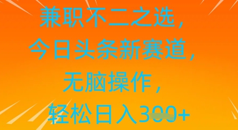 图片[1]-【2025.05.03】兼职不二之选，今日头条新赛道，无脑操作，轻松日入300+百度网盘免费下载-芽米宝库