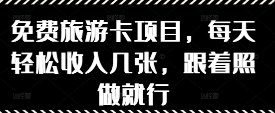 图片[1]-【2025.05.03】免费旅游卡项目，每天轻松收入几张，跟着照做就行百度网盘免费下载-芽米宝库